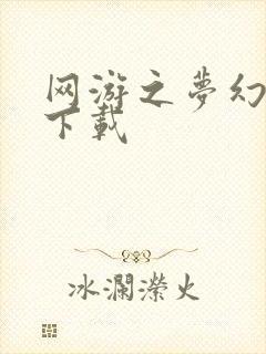 网游之梦幻现实下载