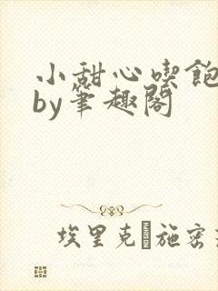 小甜心吃饱了吗by笔趣阁