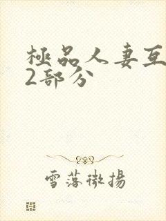 极品人妻互换32部分