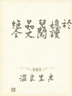 绝品儿媳于素欣全文阅读