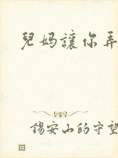 儿妈让你弄个够