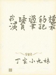 我睡过的横店女演员笔记最新章节