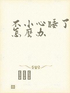 不小心睡了年下怎么办