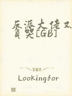 反派大佬又被欺负哭[GB]