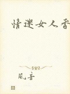 情迷女人香小说