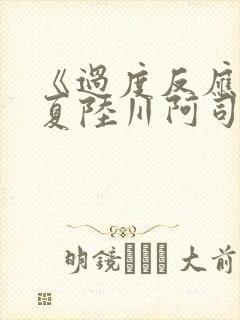 《过度反应》苏夏陆川阿司匹林