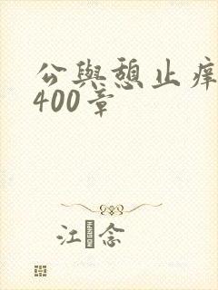 公与憩止痒小说400章