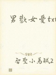 男欢女爱txt