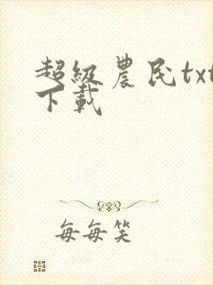 超级农民txt下载
