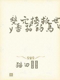 双穴拯救世界by番茄的马甲