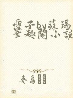 傻子by苏玛丽笔趣阁小说