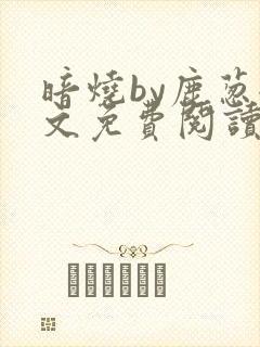 暗烧by鹿葱全文免费阅读笔趣