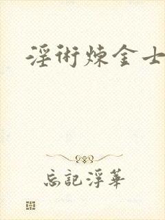 淫术炼金士小说