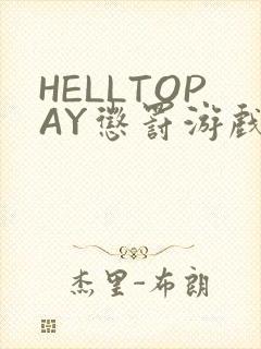 HELLTOPAY惩罚游戏
