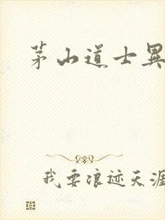 茅山道士异界游