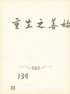 重生之善始善终