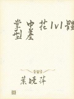 掌中花1v1体型差