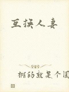 互换人妻