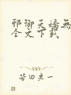 邪御天娇无删减全文下载