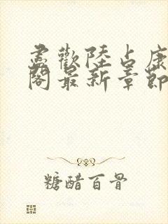 尽欢陆占康笔趣阁最新章节内容