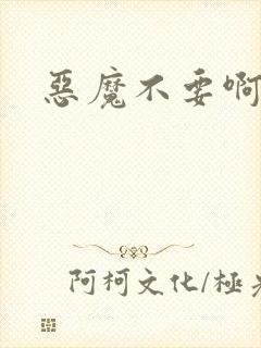 恶魔不要啊