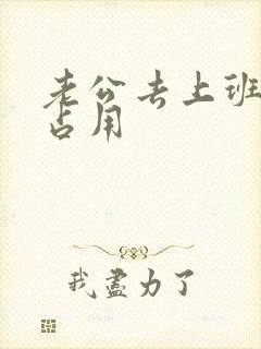 老公去上班公公占用