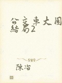 公交车大团圆大结局2