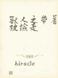 兽人之带着空间被捡走