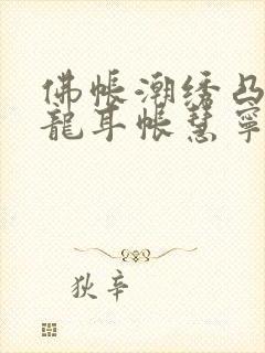 佛帐潮绣凸浮双龙耳帐慧宁法师