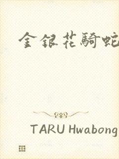 金银花骑蛇难下