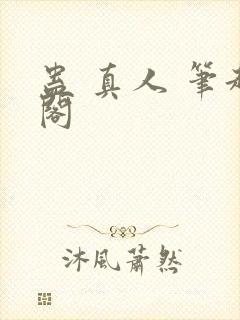 蛊 真人 笔趣阁