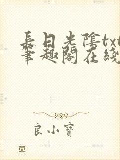 长日光阴txt笔趣阁在线阅读