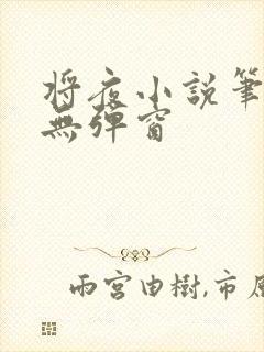 将夜小说笔趣阁无弹窗