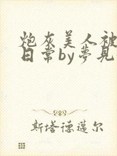 炮灰美人被浇灌日常by梦见好