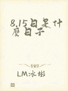 8.15日是什么日子