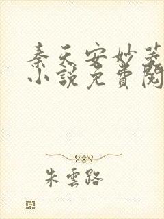 秦天安妙菱修仙小说免费阅读正版