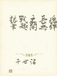 抗战之兵魂传说笔趣阁无弹窗