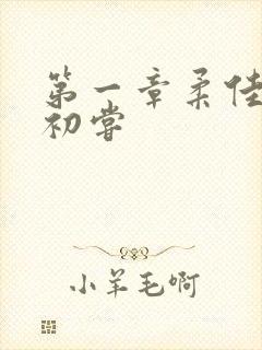 第一章柔佳少妇初尝