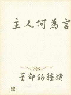 主人何为言少钱