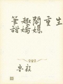 笔趣阁重生之香甜娇媳