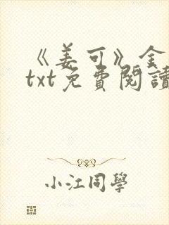 《姜可》金银花txt免费阅读