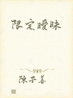 限定暧昧