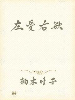 左爱右欲