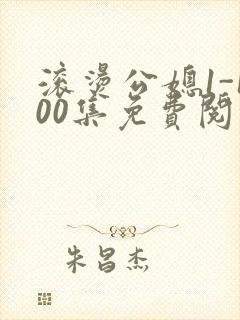 滚烫公媳1-100集免费阅读