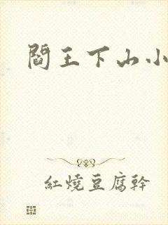 阎王下山小说