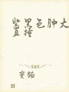 紫黑色肿大横冲直撞