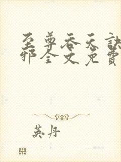 至尊吞天诀柳无邪全文免费阅读