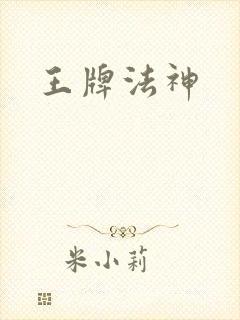 王牌法神