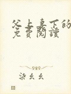 父上妻下的小说免费阅读