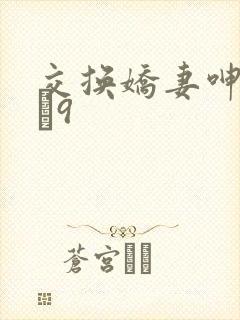 交换娇妻呻吟1–9